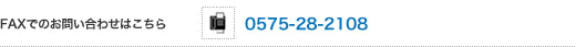FAXでのお問い合わせはこちら