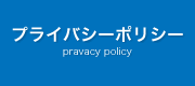 プライバシーポリシー