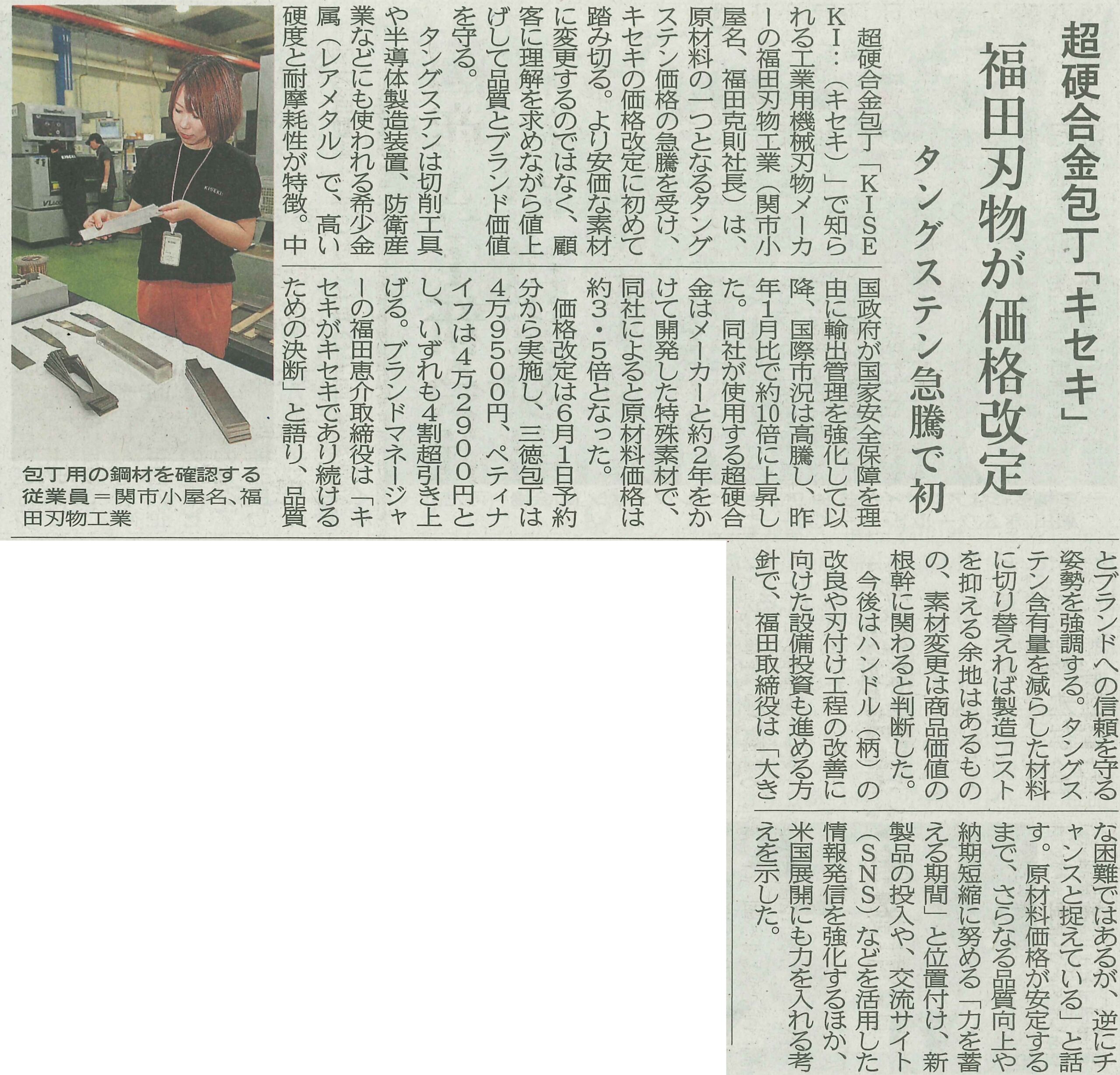 新聞に掲載されました② | 福田刃物工業株式会社